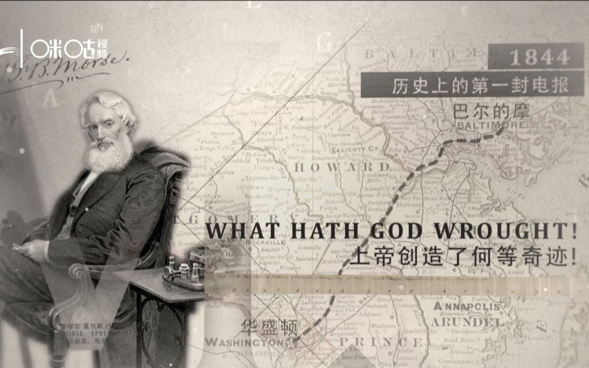 1844年，莫爾斯拍發(fā)了歷史上第一封電報(bào)