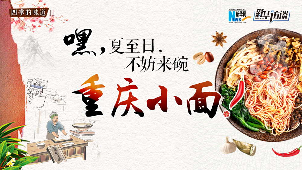 嘿，夏至日，不妨來(lái)碗重慶小面