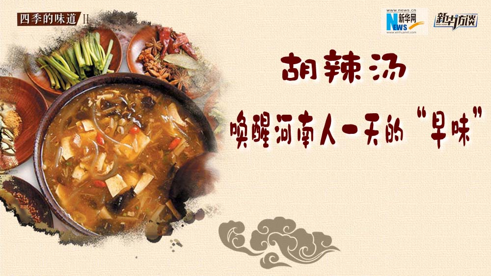 胡辣湯，喚醒河南人一天的&ldquo;早味&rdquo;