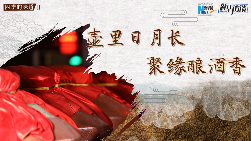 壺里日月長(zhǎng)，聚緣釀酒香