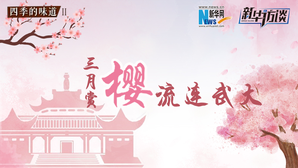 三月賞櫻，流連武大