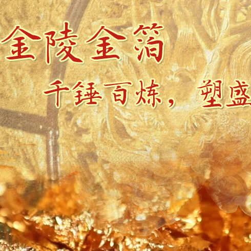 金陵金箔：千錘百煉，塑盛世燦爛金光