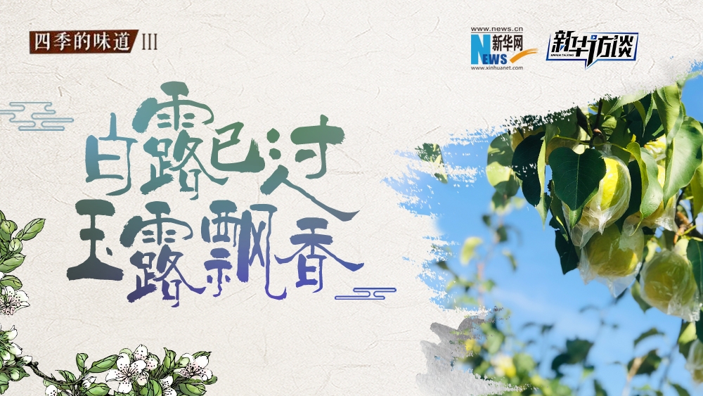 白露已過，玉露飄香