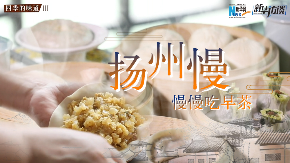 揚(yáng)州慢，慢慢吃早茶