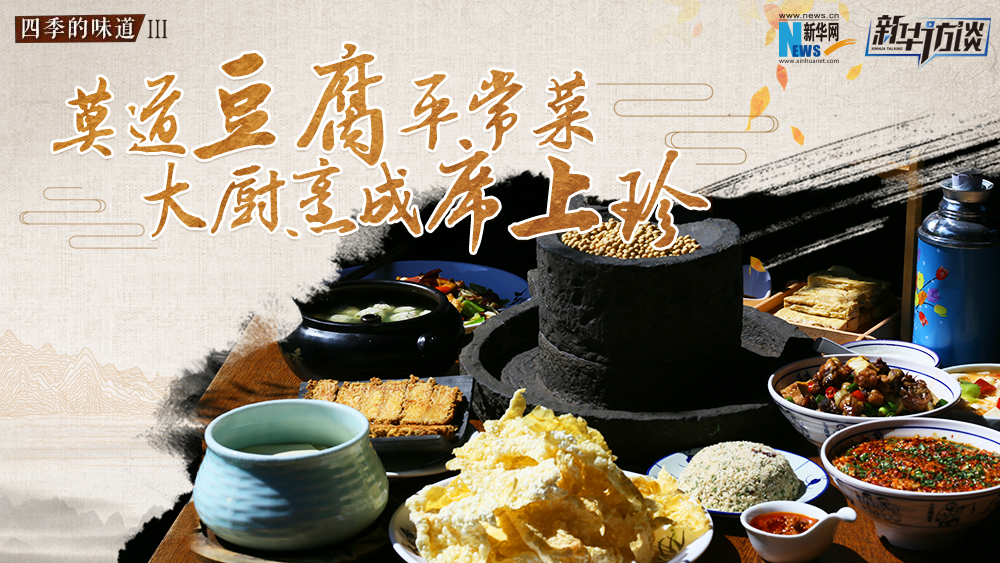 莫道豆腐平常菜，大廚烹成席上珍