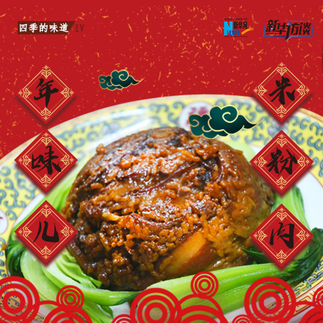 年味兒&middot;米粉肉