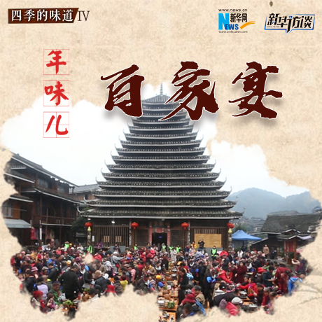 年味兒&middot;魯山攬鍋菜