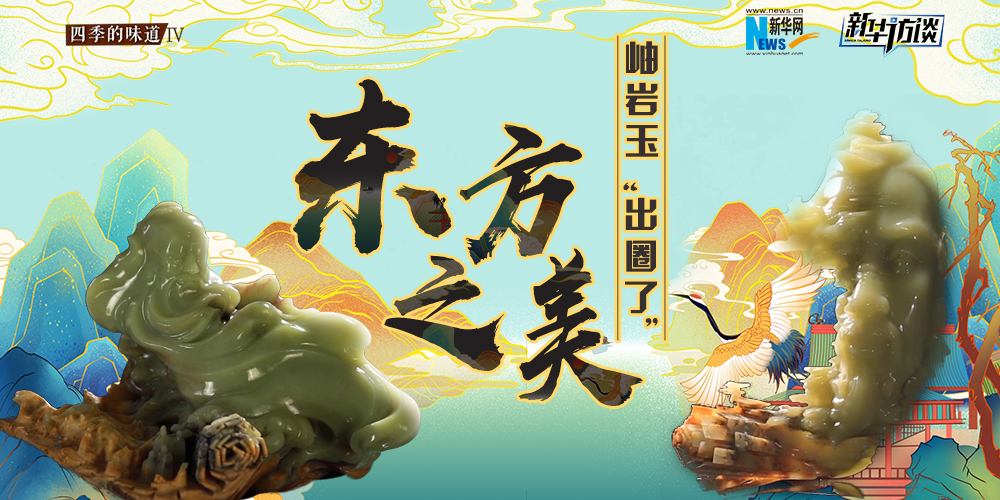 東方之美：岫巖玉&ldquo;出圈了&rdquo;！