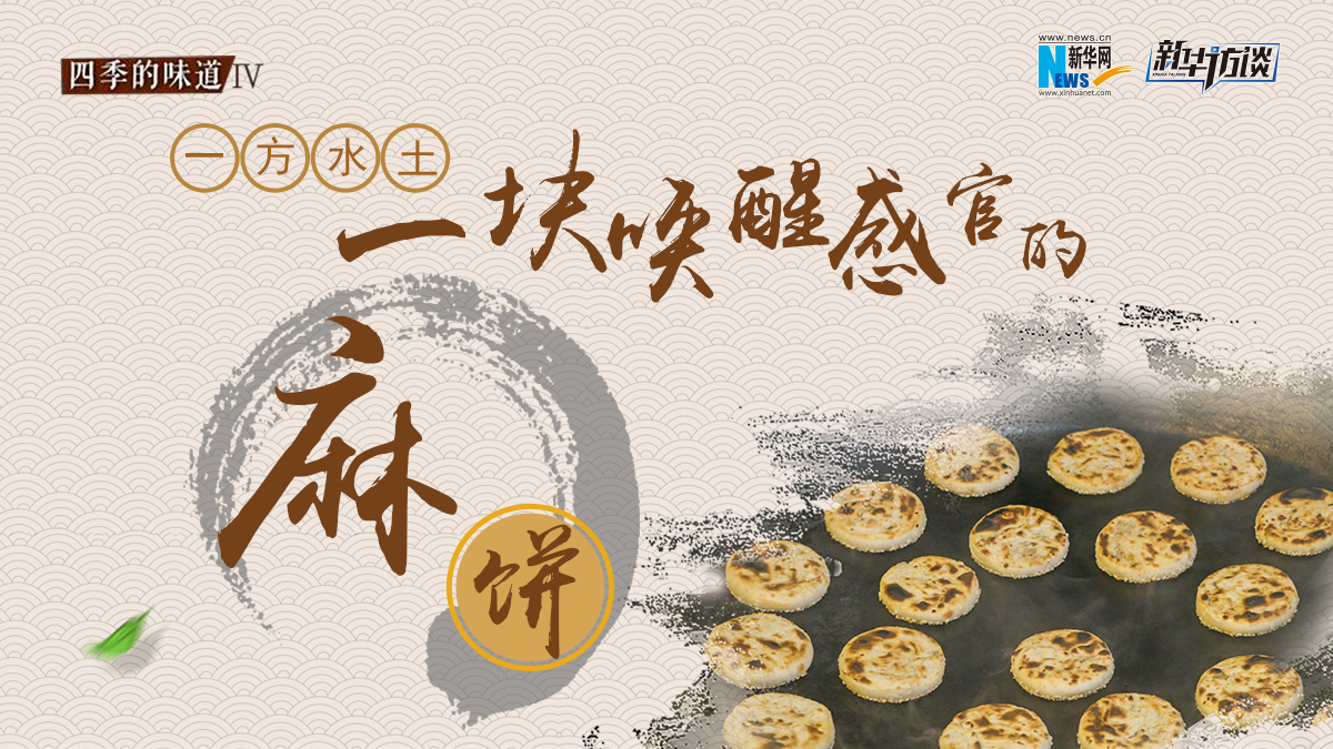 一方&ldquo;水土&rdquo; 一塊喚醒感官的麻餅