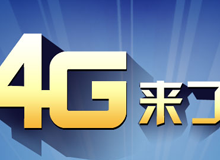 集成交互專題：4G來了！