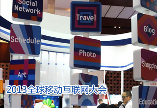 2013全球移動(dòng)互聯(lián)網(wǎng)大會(huì)