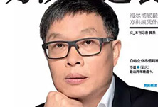 美的方洪波如何成功逆襲？