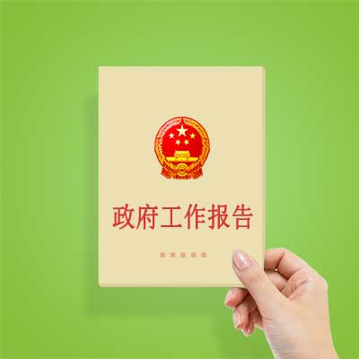 政府工作報(bào)告如何影響你我？