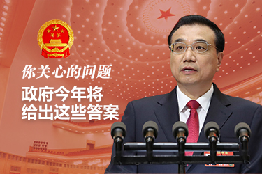 你關(guān)心的問題，政府今年將給出這些答案