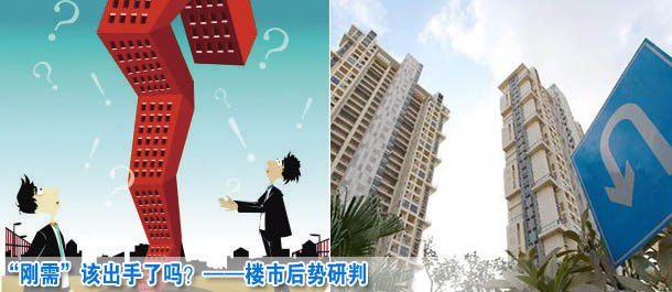 &ldquo;剛需&rdquo;該出手了嗎？&mdash;&mdash;樓市后勢研判