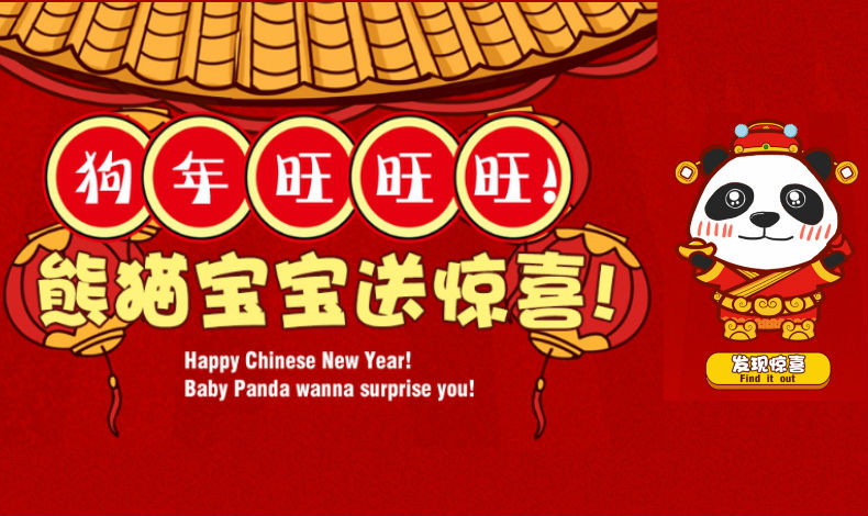 熊貓寶寶送驚喜！