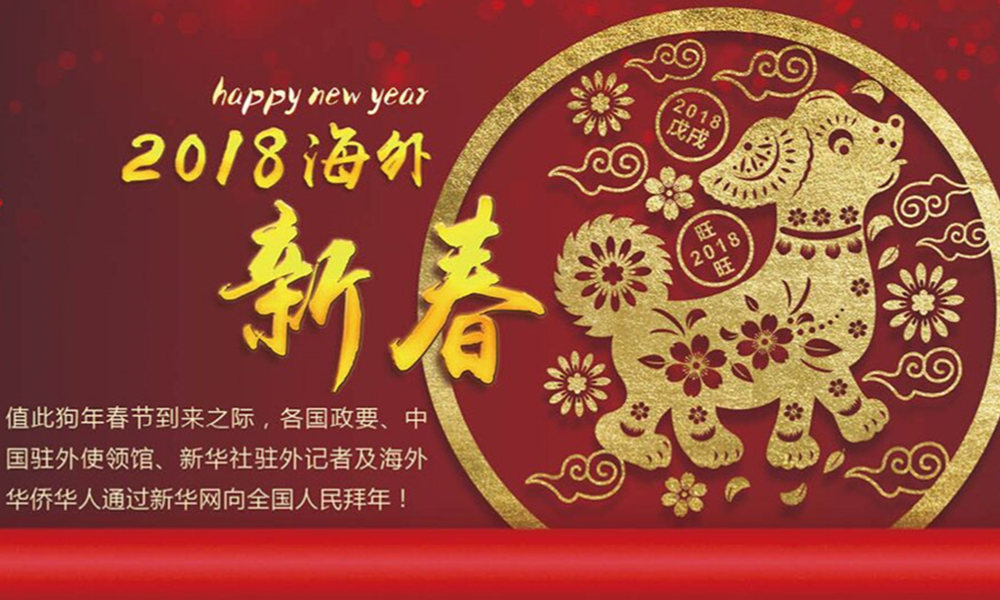 國際政要、駐華大使通過新華網(wǎng)向中國網(wǎng)友拜年！