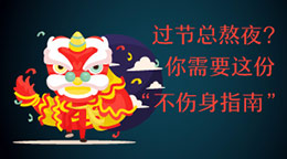 過節(jié)總熬夜？不傷身指南！