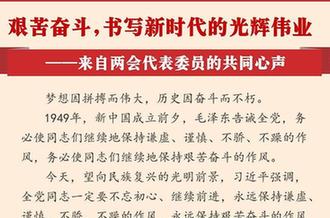 艱苦奮斗,書(shū)寫(xiě)新時(shí)代的光輝偉業(yè)&mdash;&mdash;來(lái)自?xún)蓵?huì)代表委員的共同心聲