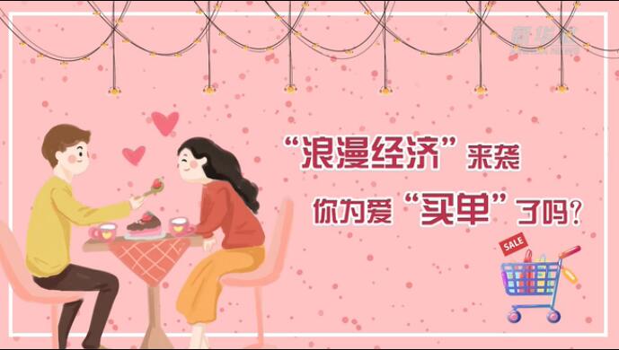 &ldquo;浪漫經(jīng)濟(jì)&rdquo;來(lái)襲，你為愛(ài)&ldquo;買(mǎi)單&rdquo;了嗎？