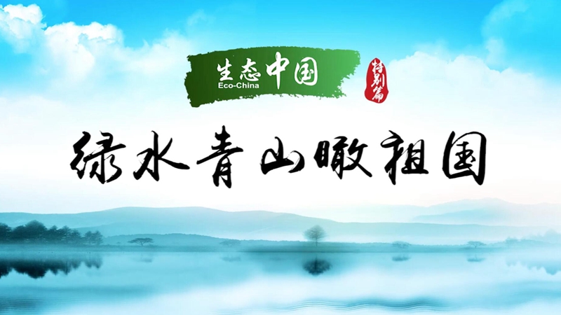 生態(tài)中國&middot;綠水青山瞰祖國