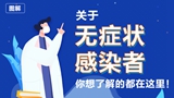 關(guān)于無癥狀感染者，你想了解的都在這里！