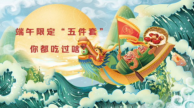 端午限定&ldquo;五件套&rdquo;，你都吃過啥？