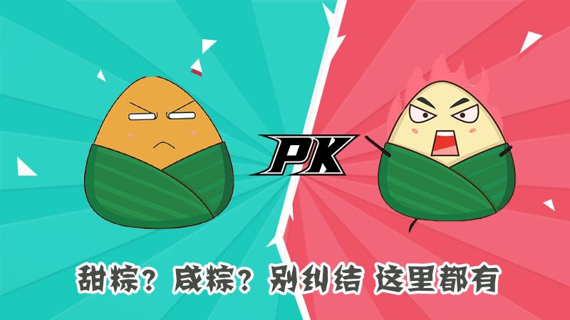 甜粽？咸粽？別糾結(jié)，這里都有