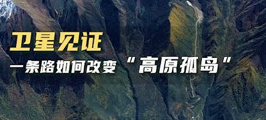 衛(wèi)星見(jiàn)證，一條路如何改變&ldquo;高原孤島&rdquo;