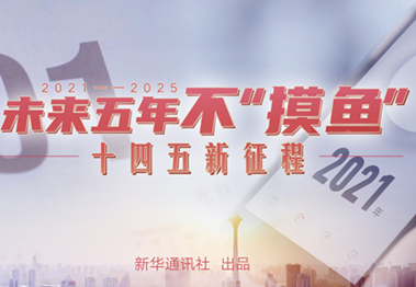 未來(lái)五年，不&ldquo;摸魚(yú)&rdquo;