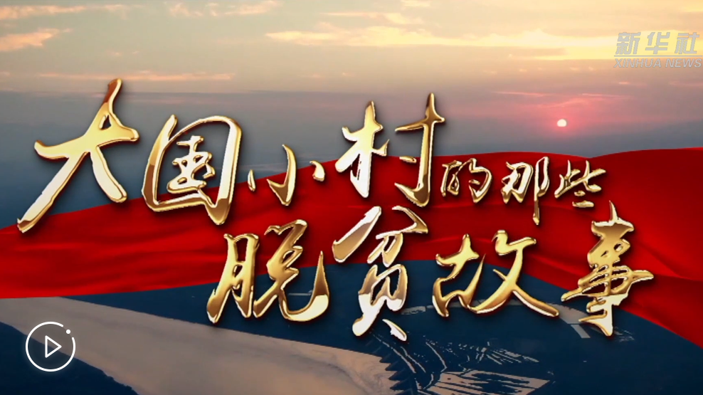 大國(guó)小村，故事還在繼續(xù)&hellip;&hellip;