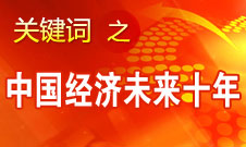 梁穩(wěn)根：中國經濟未來十年充滿了希望