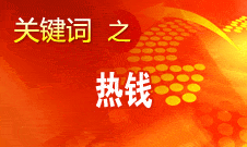 周小川：對(duì)短期的、投機(jī)性的資本流動(dòng)保持高度警惕