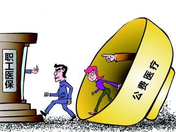 取消公費(fèi)醫(yī)療，傳遞公平好聲音