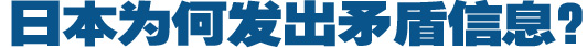 日本為何發(fā)出矛盾信息？