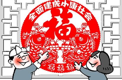 [十八大&middot;百姓心聲]好日子