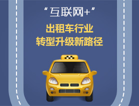 &ldquo;互聯(lián)網(wǎng)+&rdquo;，出租車行業(yè)轉(zhuǎn)型升級(jí)新路徑