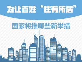 為讓百姓&ldquo;住有所居&rdquo;，國(guó)家將推哪些新舉措