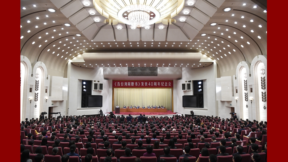 《告臺(tái)灣同胞書(shū)》發(fā)表40周年紀(jì)念會(huì)在京舉行