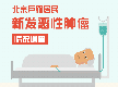 北京戶籍居民新發(fā)惡性腫瘤情況調查