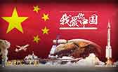我愛你，中國(guó)