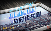 與時(shí)代共舞