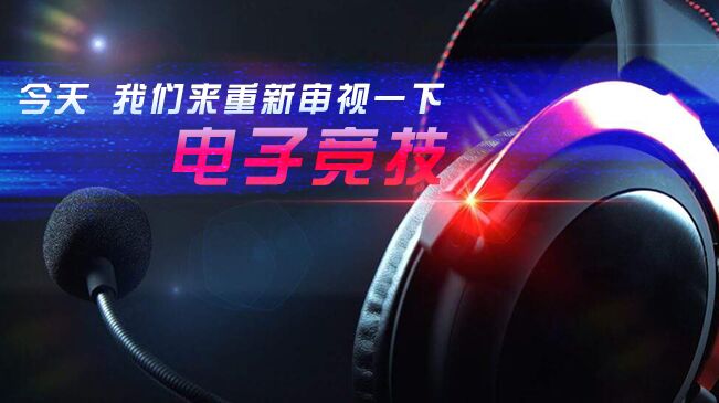 今天，我們來重新審視一下電子競技