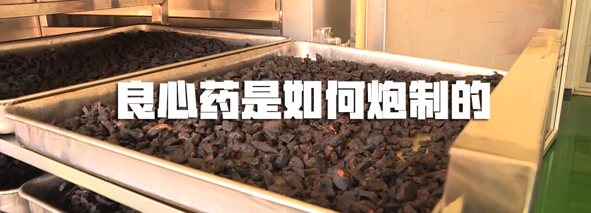 【新華微視評】良心藥是如何炮制的？