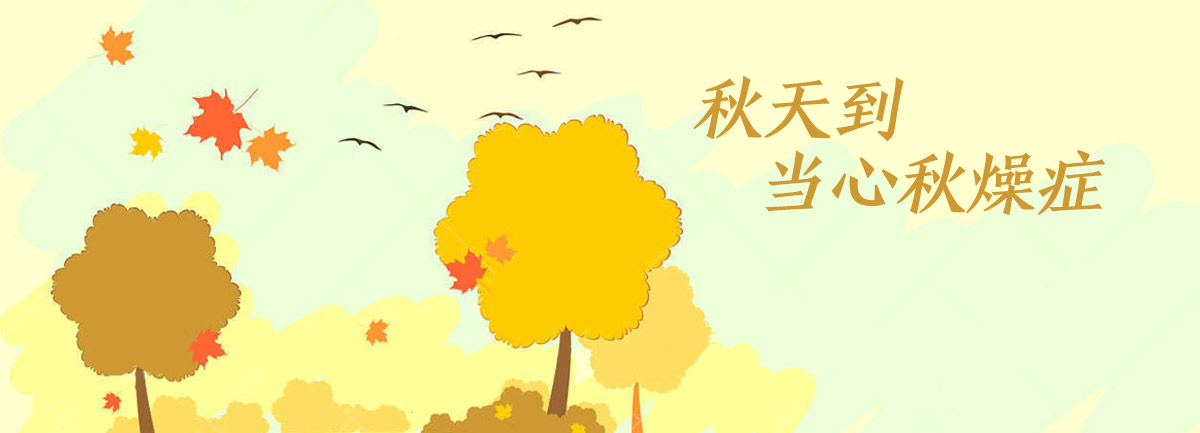 【新華微視評】秋天到，當(dāng)心&ldquo;秋燥癥&rdquo;