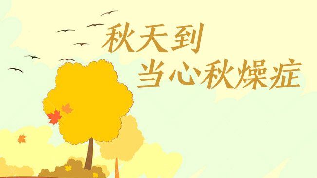 秋天到，當(dāng)心&ldquo;秋燥癥&rdquo;