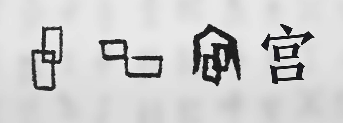 【新華微視評】&ldquo;宀&rdquo;下為何有&ldquo;豕&rdquo;呢？