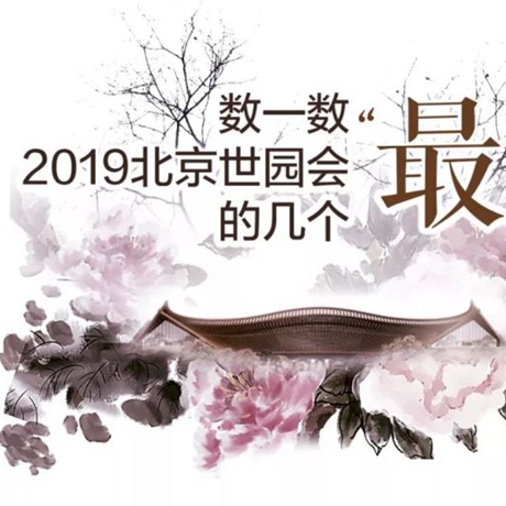 走，賞園去！數(shù)一數(shù)2019北京世園會(huì)的幾個(gè)&ldquo;最&rdquo;