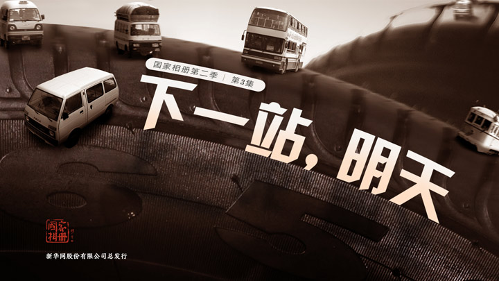 《下一站，明天》