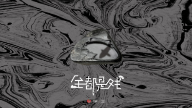 《全都是戲》：要在這混沌俗世，稱心快意自在分明。